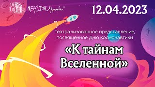 2023.04.12 Церемония награждения VII Открытого городского конкурса рисунка "Большая планета"