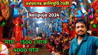 Kumartuli Kali Pratima 2024 | Bardhaman Kumartuli Kali Puja Preparation 2024 | Kali Puja 2024