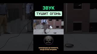 Звук тушит огонь 🔥