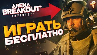 Arena Breakout: Infinite скачать и бесплатно играть