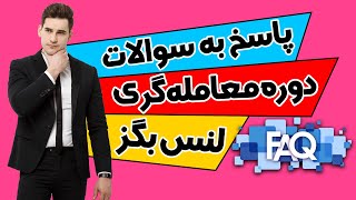 دوره جامع معامله گری حرکات قیمت به سبک لنس / پرسش و پاسخ / استراتژی پرایس اکشن