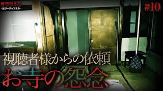 【人気企画】視聴者様からの依頼（#10）お寺の怨念《後編》