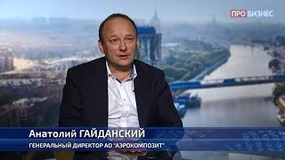 А. Гайданский в программе "Технологии для бизнеса"