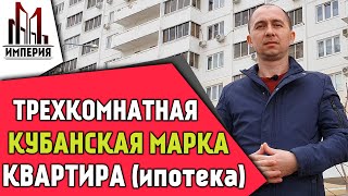 Недвижимость Геленджика. ЖК Кубанская марка. Трехкомнатная квартира.