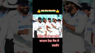 टेस्ट मैच में कप्तान का प्रदर्शन👍🏻🇮🇳| #shorts #cricket short #youtube