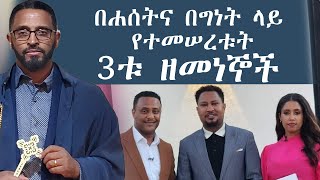 በሐሰት እና በግነት ላይ የተመሠረቱት 3ቱ ዘመነኞች || በቀሲስ ኤፍሬም እሸቴ