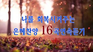 힘들고 근심걱정 많을 때 듣는 은혜찬양 19곡모음 -  따스한 성령님과 함께하는 찬양 - 주님주신 아름다운 노래 CCM