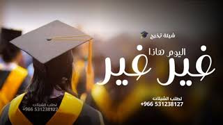 شيلة تخرج 2023🎓 اليوم هاذا غير غير | شيلات تخرج حماسيه, مجانيه بدون حقوق