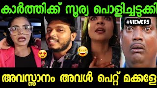 Karthik Surya Latest Troll Video!!😍 മെറ്റ പെറ്റു മക്കളേ 😂!! #karthiksurya #trollmalayalam