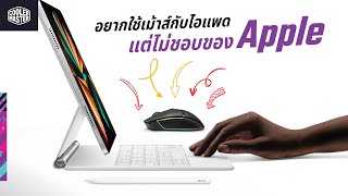 อยากใช้เม้าส์กับไอแพด แต่ไม่ชอบเม้าส์ของ Apple ต้องดู!! / Hand on MM831