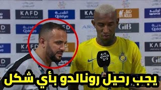 شاهد تصريحات تاليسكا البرازيلي بعد طرد كريستيانو رونالدو من النصر السعودي بعد مباراة النصر والرائد