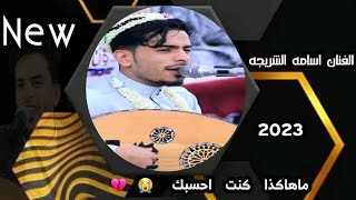 الفنان اسامه الشريجه يتعرض للخيانه من اعز الناس جلسه عتاب حتى البكاء ماهاكذا يا صاحبي كنت احسبك2023