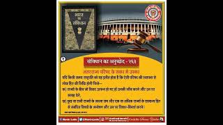 भारत का संविधान अनुच्छेद-263 क्या है। What is Article-263of Indian Constitution in Hindi(Part-1)