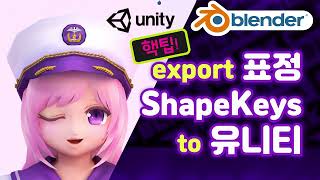 블렌더  [ShapeKeys Export to Unity] #애니메이션  #블랜더 #animation  #face #shape  #쉐입키  #얼굴 #표정