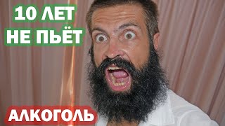 Бросил пить. Об алкоголе