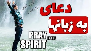 صحبت کردن به زبانها | Praying in tongues holy spirit