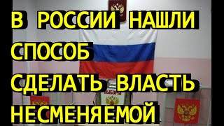 В России нашли способ сделать власть несменяемой