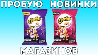 Пробую новые Cheetos Ветчина и сыр и Cheetos Монстрическая Лазанья