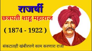 राजर्षी छत्रपती शाहू महाराज निबंध /shahu maharaj nibandh/shahu maharaj bhashan marathi/marathi essay