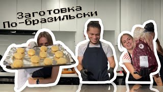 Заготовка на месяц: заготовка по-бразильски