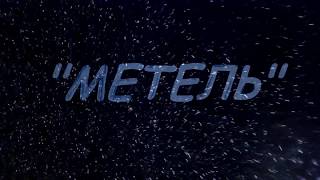 Метель - Snowstorm