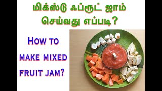 மிக்ஸ்ட் ஃப்ரூட் ஜாம் எப்படி வீட்டிலேயே செய்வது?|How to make MIXED FRUIT JAM?| #பொடிமாஸ்| #PodiMass