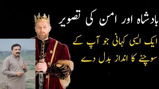 Badshah aur Amn ki tasver  ||King and painting of peace |  Best powerful motivational story