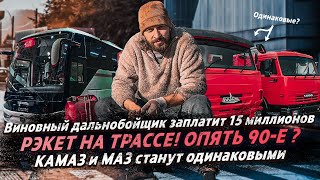 РЭКЕТ НА ТРАССЕ! опять 90-е ? / ВИНОВНЫЙ ДАЛЬНОБОЙЩИК ЗАПЛАТИТ 15 МЛН