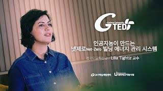 G-TED 인공지능이 만드는 넷제로 빌딩 에너지 관리 시스템-Lilia Tightiz 교수님(컴퓨터공학부)