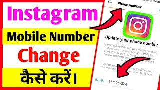 Instagram Par Mobile Number Kaise Change Kare | How To Change Instagram Mobile Number