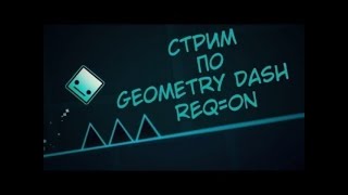 Строю уровень в Geometry Dash 2.2!!! (REQ=ON)