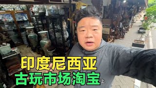 逛逛印度尼西亚的古玩市场，为何这么多中国古董？这里的水太深了