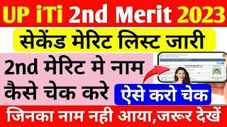 UP iti ki 2nd merit list kab ayegi | iti second merit list date ! iti first merit list kab aygaa ||