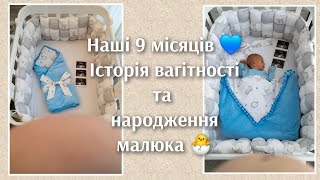 Наші 9 місяців 💙 Коротка історія вагітності та народження малюка 🐣