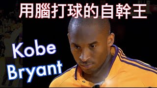 「苦練的擋拆天才」Kobe Bryant 閱讀防守的自幹王//用智慧拆解掉魔獸Howard領軍的奧蘭多魔術/用曼巴精神征服世界的『黑曼巴』//Jerry Bryant