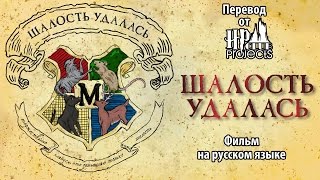 ШАЛОСТЬ УДАЛАСЬ - поттероманский фильм