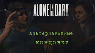 Alone in the Dark. Альтернативные концовки.