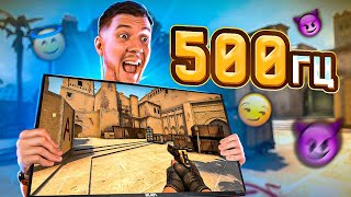 Я КУПИЛ 500ГЦ МОНИТОР ДЛЯ CS:GO