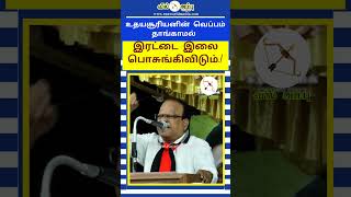 உதயசூரியனின் வெப்பம் தாங்காமல் இரட்டை இலை பொசுங்கிவிடும்.! #eps #admk #dmk #mkstalin #aiadmk #tnnews