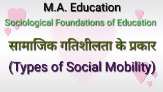 सामाजिक गतिशीलता के प्रकार (Types of Social Mobility)