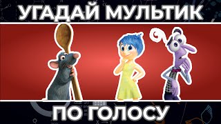 Угадай МУЛЬТФИЛЬМ по ГОЛОСУ ! | Часть 2 | Головоломка, Рататуй  и другие