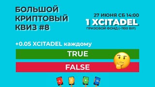 Большой Криптовый Квиз #8