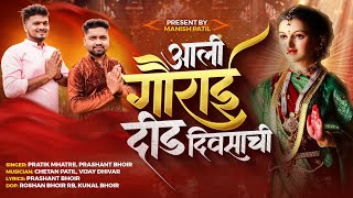 आली गौराई दिड दिवसाची / AALI GAURAI DID DIVSACHI / PRATIK MHATRE, PRASHANT BHOIR