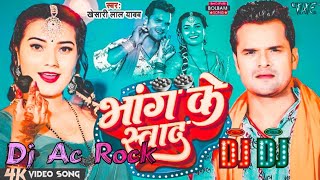 #Dj Ac Rock भांग के स्वाद | #Khesari Lal Bolbam Dj Bhajpuri Song 2024 New #Bhang Ke Swad