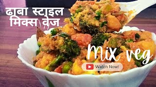 #Mix vegetable recipeढाबे वाली मिक्स वेज घर पर बनाए खास ट्रिक से #mixveg #mix veg sabji #Shabji