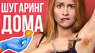 ШУГАРИНГ дома? Как сделать сахарную эпиляцию?