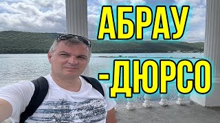 Что посмотреть в АБРАУ-ДЮРСО/ Красота от которой захватывает дух