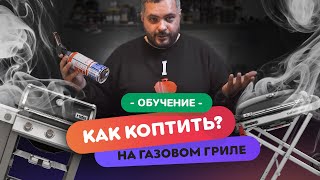 💨 КАК КОПТИТЬ НА ГАЗОВОМ ГРИЛЕ 💨 | Лайфхаки копчения на газовых грилях