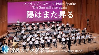 陽はまた昇る  The Sun will rise againーフィリップ・スパーク  Philip Sparke   近畿大学吹奏楽部