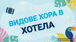 ВИДОВЕ ХОРА В ХОТЕЛА